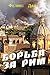 Борьба за Рим (Russian Edition)
