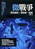 微戰爭3：對決瘧疾、愛滋病、流感