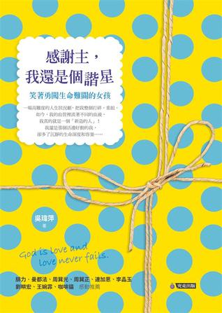 感謝主，我還是個諧星：笑著勇闖生命難關的女孩 (Paperback)