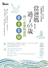 當爸媽過了65歲:你一定要知道的醫...