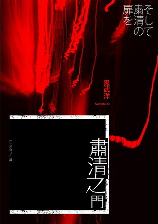 肅清之門 (Paperback)
