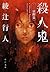 殺人鬼 ――覚醒篇<殺人鬼>