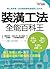 裝潢工法全能百科王：選對材料、正確工序、監工細節全圖解，一次搞懂工程問題