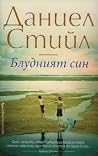 Блудният син