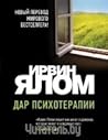 Дар психотерапии