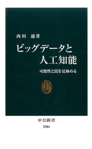 ビッグデータと人工知能
