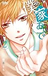僕の家においで2 [Boku no Ie ni Oide 2] by Nachi Yuki