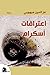 اعترافات أسكرام