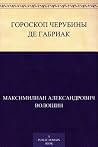 Гороскоп Черубины де Габриак Book cover for Гороскоп Черубины де Габриак