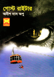 গোস্ট রাইটার