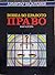 Вовед во право - Право by Димитар Бајалџиев