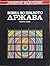 Вовед во право - Држава by Димитар Бајалџиев