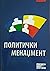 Политички менаџмент