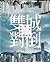 雙城對倒──新加坡模式與香港未來