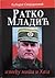 Ратко Младић између мита и Хага