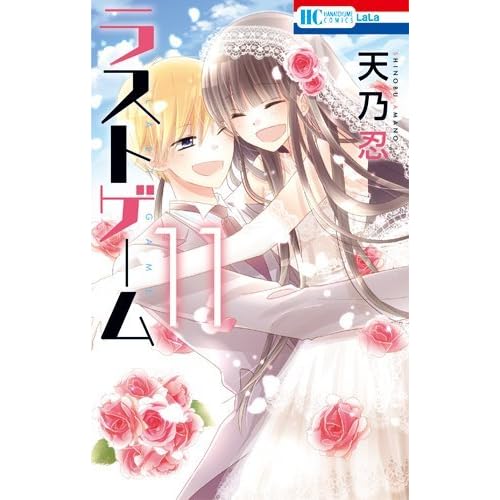 ラストゲーム 11 Last Game 11 By Shinobu Amano