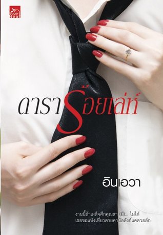 ดาราร้อยเล่ห์ (Paperback)