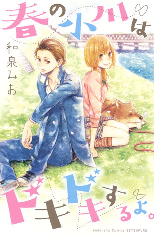 春の小川はドキドキするよ。 (Paperback)