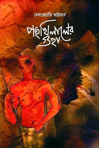 পংখিলালের গুহা (বিষবৈদ্য, #2)