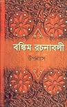বঙ্কিম রচনাবলী: উপন্যাস