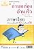 ภาษาไทย ชั้น ป.1 ภาคเรียนที่ 2 หนังสืออ่านเสรริมทักษะ ชุดอ่านคล่อง อ่านเร็ว