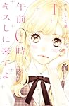 午前0時、キスしに来てよ 1 [Gozen 0-ji, Kiss shi ni Kite yo 1] by Rin Mikimoto
