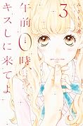 午前0時、キスしに来てよ 3 [Gozen 0-ji, Kiss shi ni Kite yo 3]