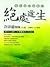 絕處逢生──癌症的身心靈療法