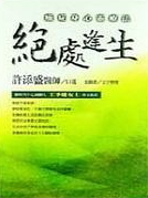 絕處逢生──癌症的身心靈療法 (Paperback)