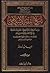 تاريخ الفقه الإسلامي دراسة تأريخية - نظرة تحليلية - مقاربات نقدية في تاريخ الفقه الاسلامي ورجاله