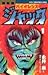 バイオレンスジャック 1 [Baiorensu Jakku 1] (KC Deluxe: Violence Jack, #1)