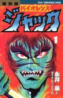 バイオレンスジャック 1 [Baiorensu Jakku 1] (KC Deluxe: Violence Jack, #1)