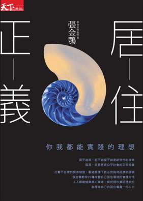 居住正義：你我都能實踐的理想 (Paperback)