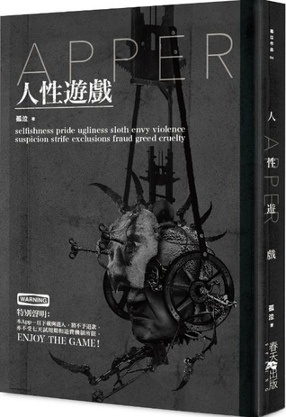 APPER人性遊戲