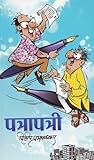 पत्रापत्री [Patra...