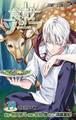 食戟のソーマ 19 [Shokugeki no Souma 19] (Food Wars: Shokugeki no Soma, #19)