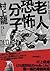 老人恐怖分子