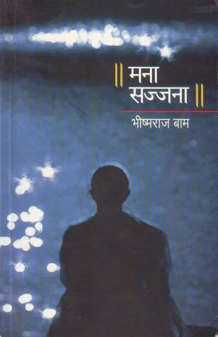 मना सज्जना [Mana Sajjana]