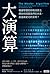 大演算：機器學習的終極演算法將如何改變我們的未來，創造新紀元的文明？