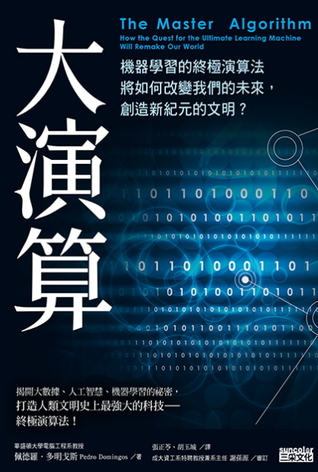 大演算：機器學習的終極演算法將如何改變我們的未來，創造新紀元的文明？