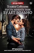 Пусть любить тебя будет больно