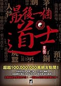 最後一個道士