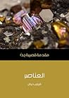 العناصر: مقدمة قص...