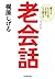 老会話