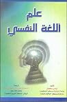 علم اللغة النفسي