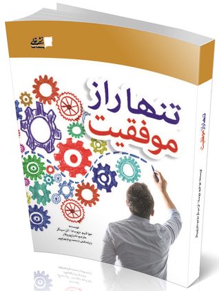 تنها راز موفقیت