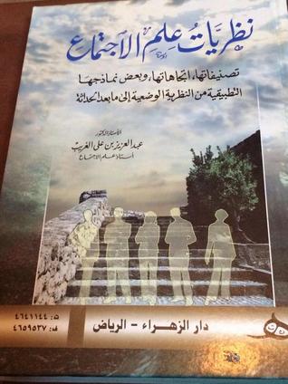 نظريات علم الاجتماع