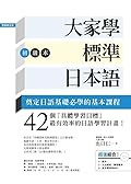 大家學標準日本語【初級本】超值組合：課本＋文法解說．練習題本＋東京標準音MP3