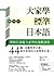 大家學標準日本語【中級本】超值組合：課本＋文法解說．練...