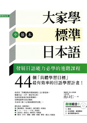大家學標準日本語 中級本 超值組合 課本 文法解說 練習題本 東京標準音mp3 By 出口仁 大家學標準日本語 中級本 超值組合 課本 文法解說 練習題本 東京標準音mp3 By 出口仁
